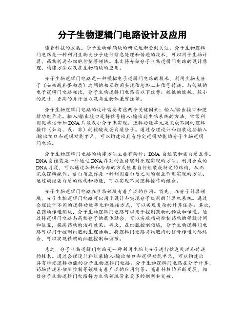 分子生物逻辑门电路设计及应用