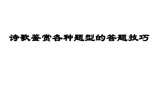 《诗歌鉴赏各种题型的答题技巧》PPT课件(共103张)