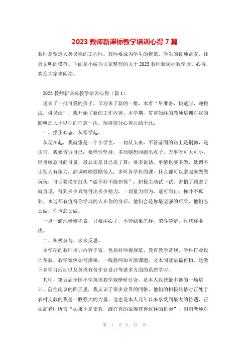 2023教师新课标教学培训心得7篇