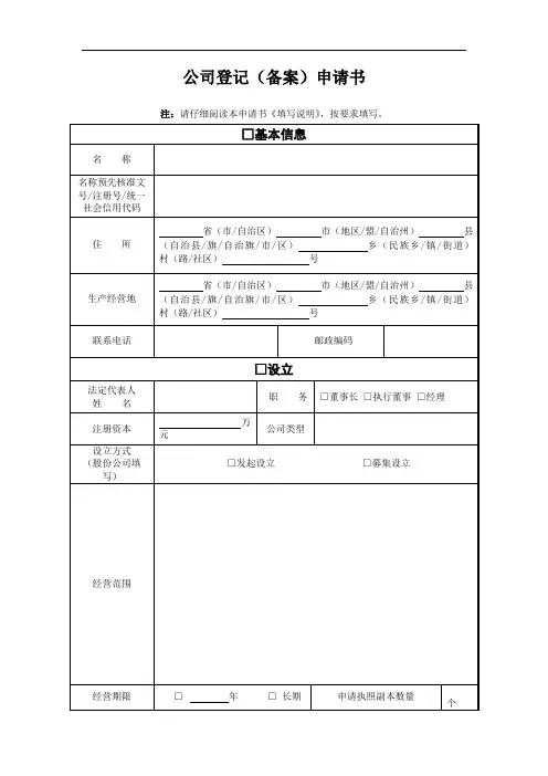 公司的注册登记申请表格.doc