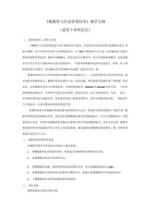 《数据库与信息管理技术》教学大纲.docx
