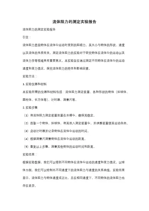 流体阻力的测定实验报告