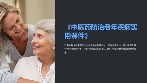 《中医药防治老年疾病实用课件》