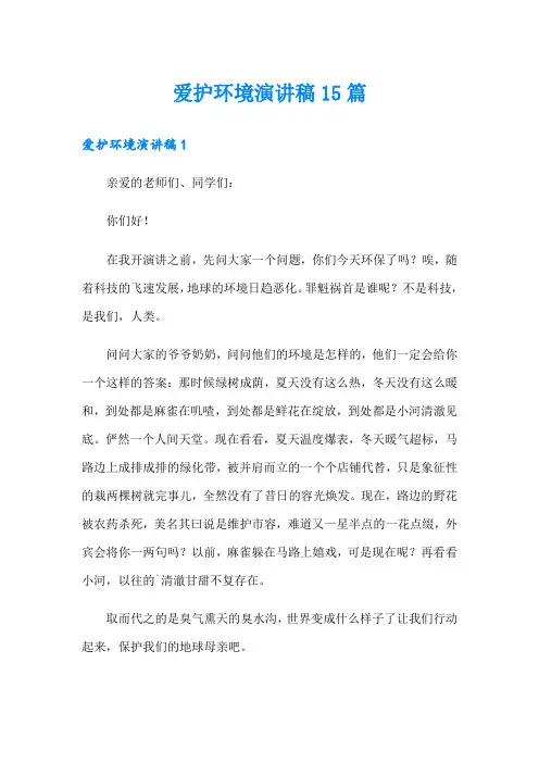 爱护环境演讲稿15篇