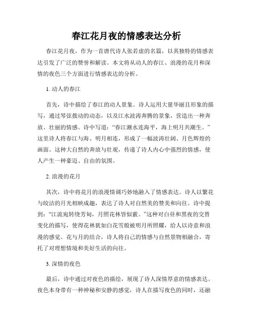春江花月夜的情感表达分析