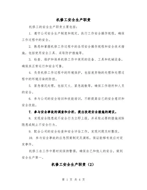 机修工安全生产职责（3篇）