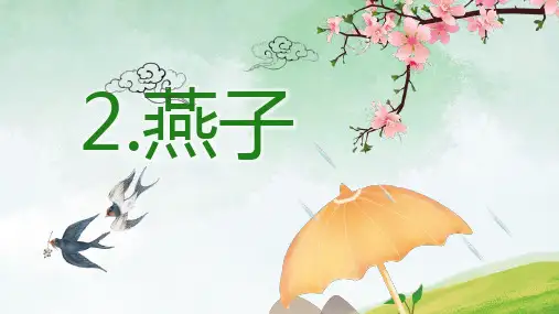 2燕子课件(共15张PPT)