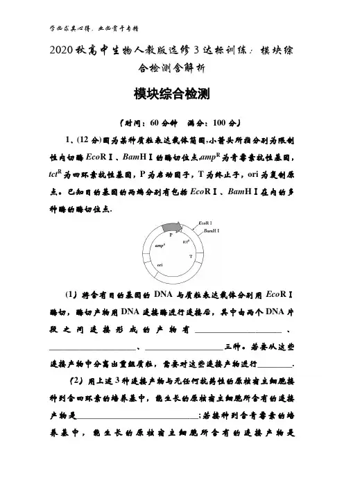 2020秋高中生物3达标训练：模块综合检测含解析