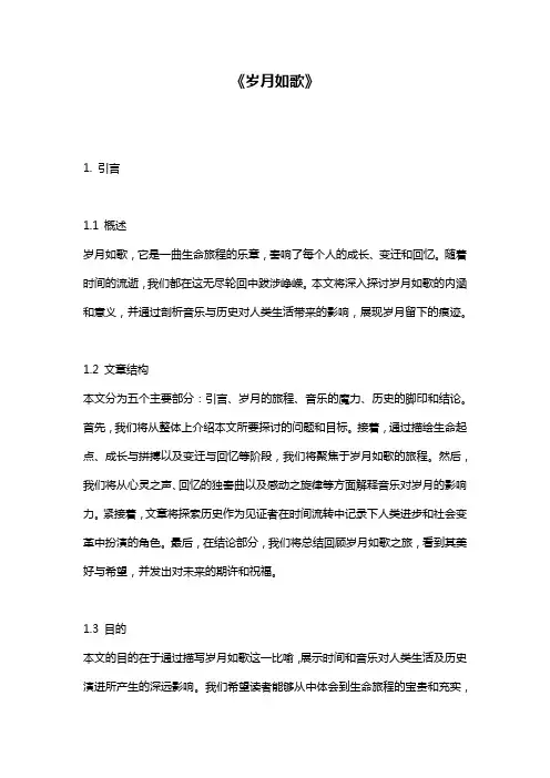 《岁月如歌》