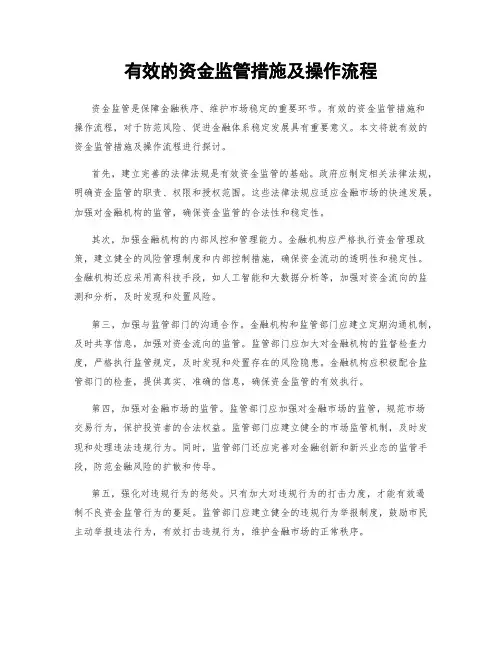 有效的资金监管措施及操作流程