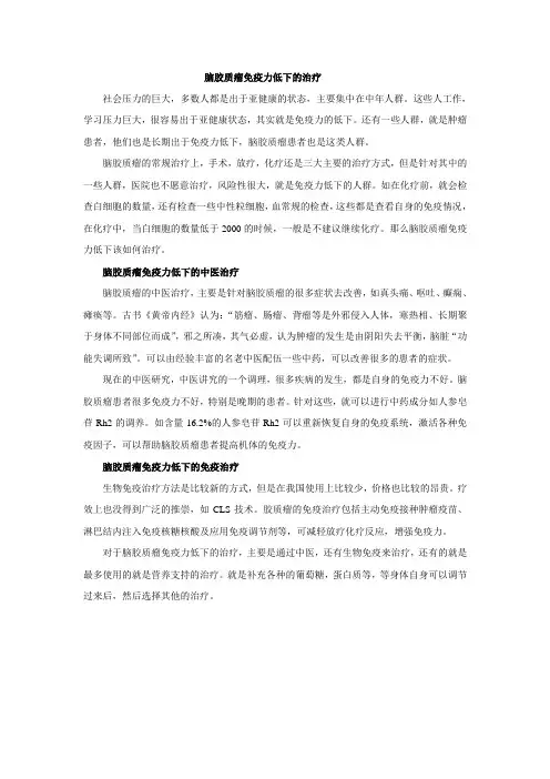 脑胶质瘤免疫力低下的治疗
