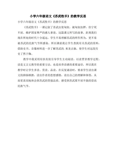 小学六年级语文《苏武牧羊》的教学反思