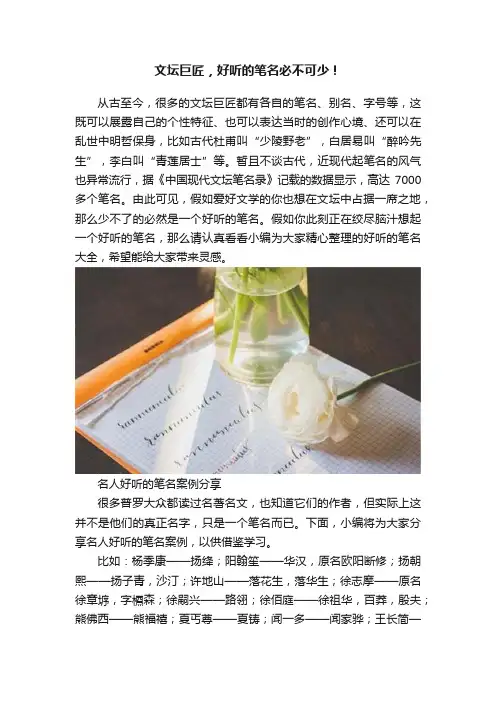 文坛巨匠，好听的笔名必不可少！
