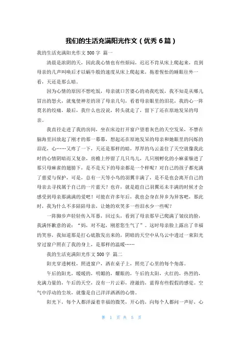 我们的生活充满阳光作文(优秀6篇)