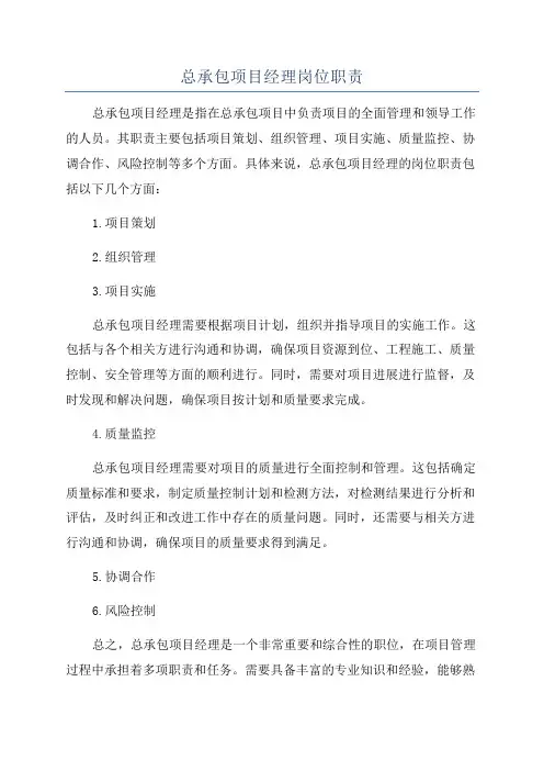 总承包项目经理岗位职责