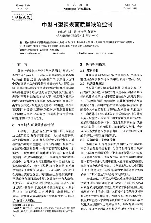 中型H型钢表面质量缺陷控制