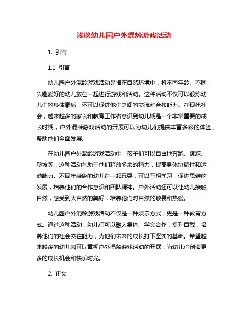浅谈幼儿园户外混龄游戏活动