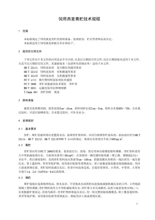 饲用燕麦青贮技术规程