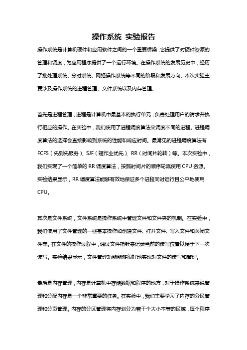 操作系统 实验报告