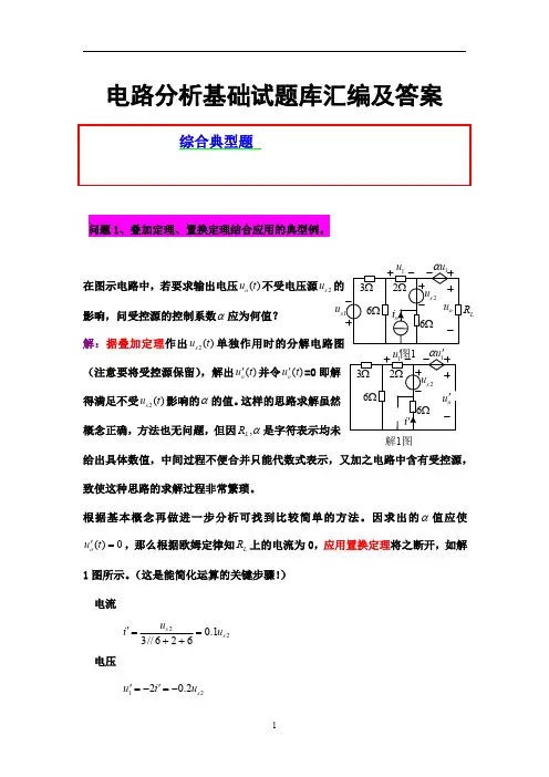 2014版电路分析基础试题库十套综合汇编及详解答案 (1)