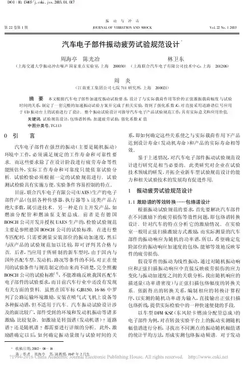 汽车电子部件振动疲劳试验规范设计_周海亭