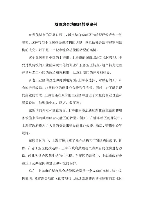 城市综合功能区转型案例