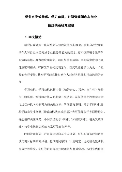 学业自我效能感、学习动机、时间管理倾向与学业拖延关系研究综述