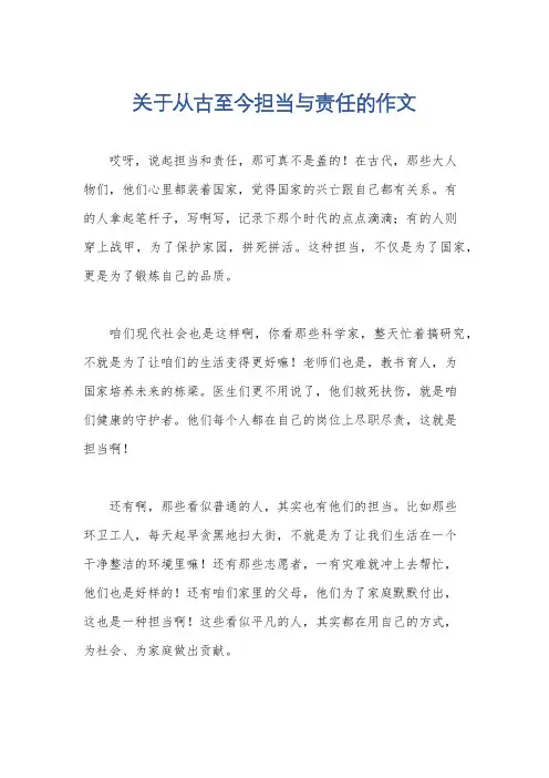 关于从古至今担当与责任的作文