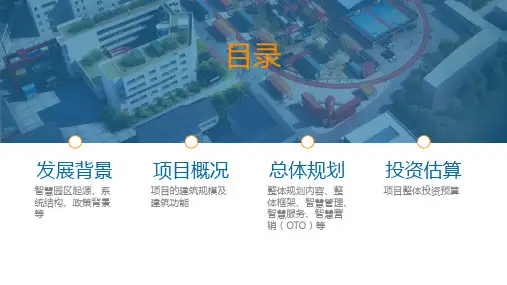 智慧园区智能化规划方案内容PPT演示