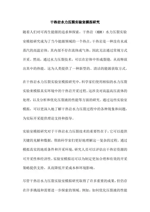 干热岩水力压裂实验室模拟研究
