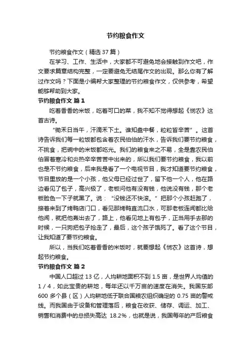 节约粮食作文（精选37篇）