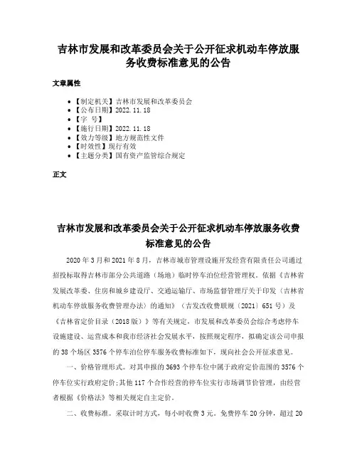 吉林市发展和改革委员会关于公开征求机动车停放服务收费标准意见的公告