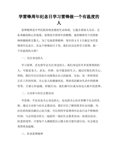 学雷锋周年纪念日学习雷锋做一个有温度的人