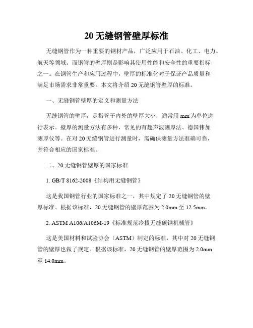 20无缝钢管壁厚标准