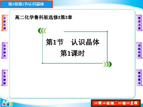 高中化学_认识晶体第1课时教学课件设计