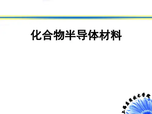 化合物半导体ppt课件