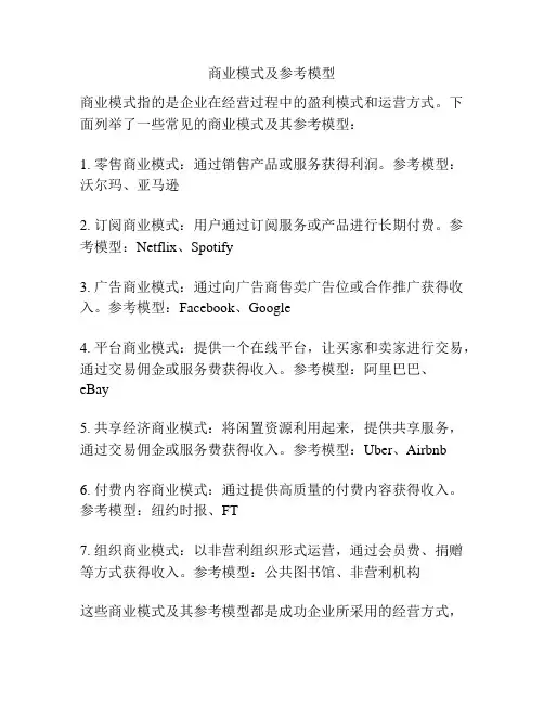 商业模式及参考模型