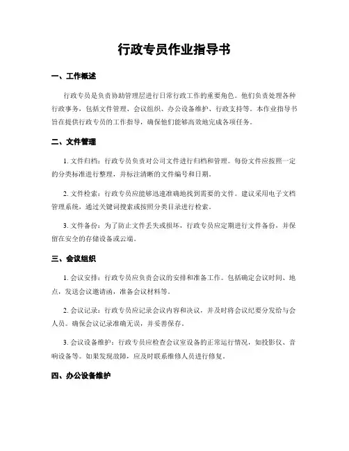 行政专员作业指导书