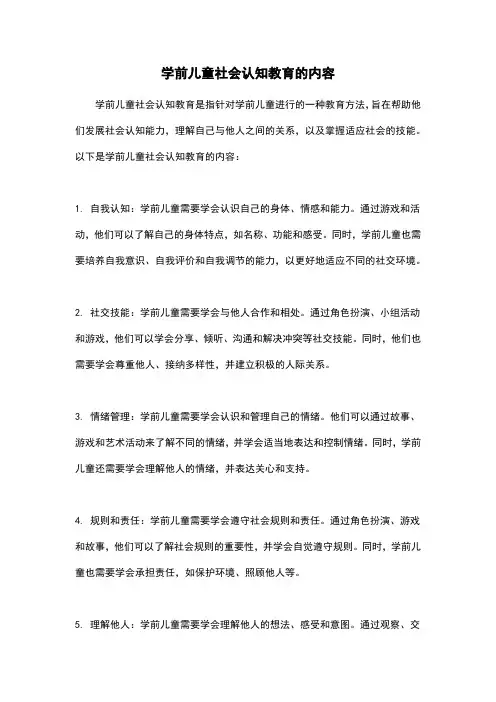 学前儿童社会认知教育的内容