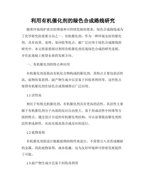 利用有机催化剂的绿色合成路线研究