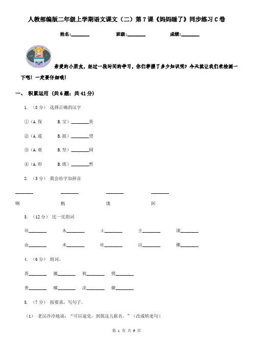 人教部编版二年级上学期语文课文(二)第7课《妈妈睡了》同步练习C卷