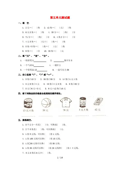 丰台区四小一年级数学下册 5 认识人民币单元综合测试题 新人教版