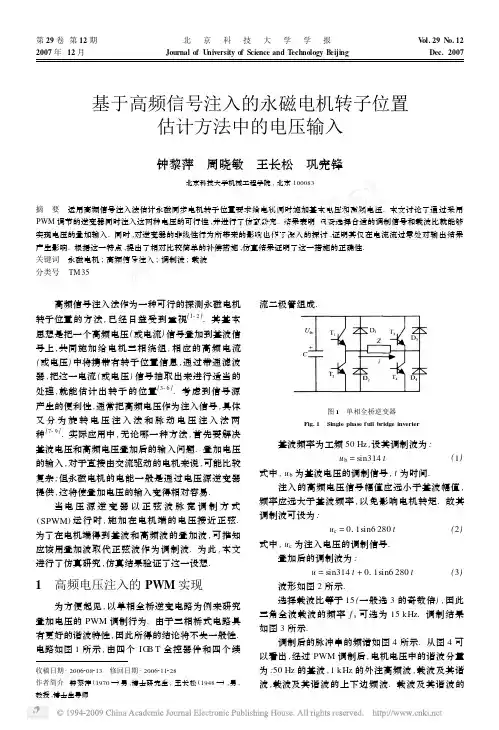 基于高频信号注入的永磁电机转子位置估计方法中的电压输入
