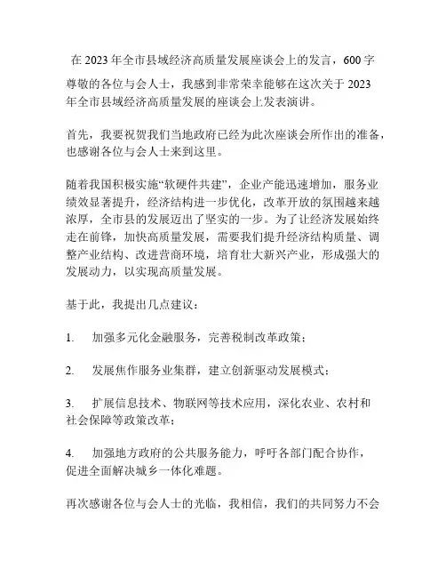 在2023年全市县域经济高质量发展座谈会上的发言