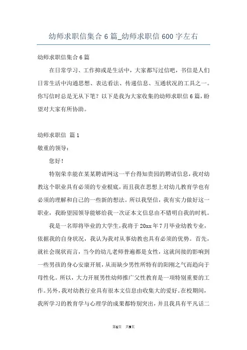幼师求职信集合6篇_幼师求职信600字左右