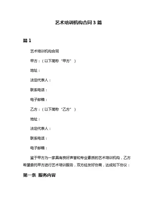 艺术培训机构合同3篇
