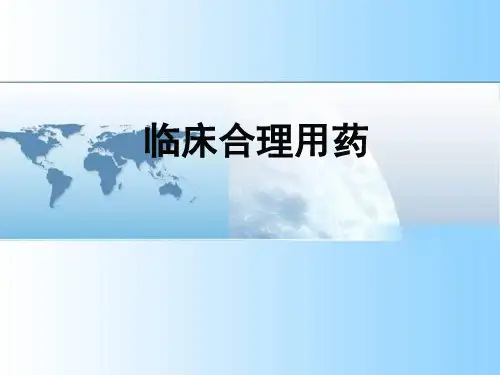 =临床合理用药12精品PPT课件