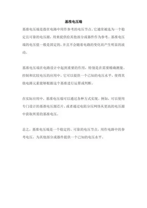 基准电压端