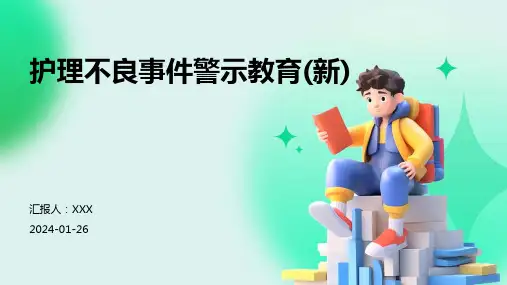 护理不良事件警示教育(新)