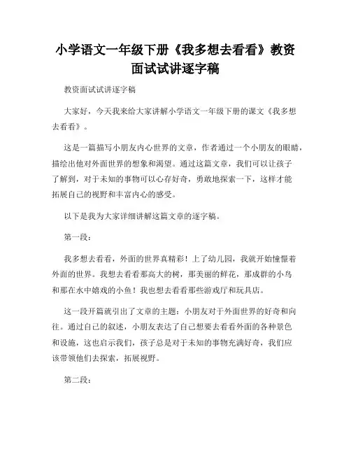 小学语文一年级下册《我多想去看看》教资面试试讲逐字稿